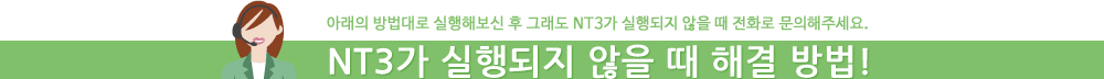 NT3가 실행되지 않을 때 해결 방법